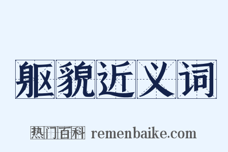 躯貌近义词是什么意思的图片